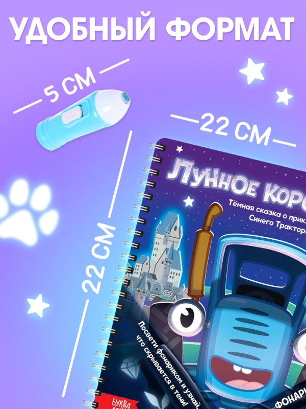 Книга с фонариком  Книга с фонариком "Лунное королевство", 22х22 см, 24 стр., Синий трактор