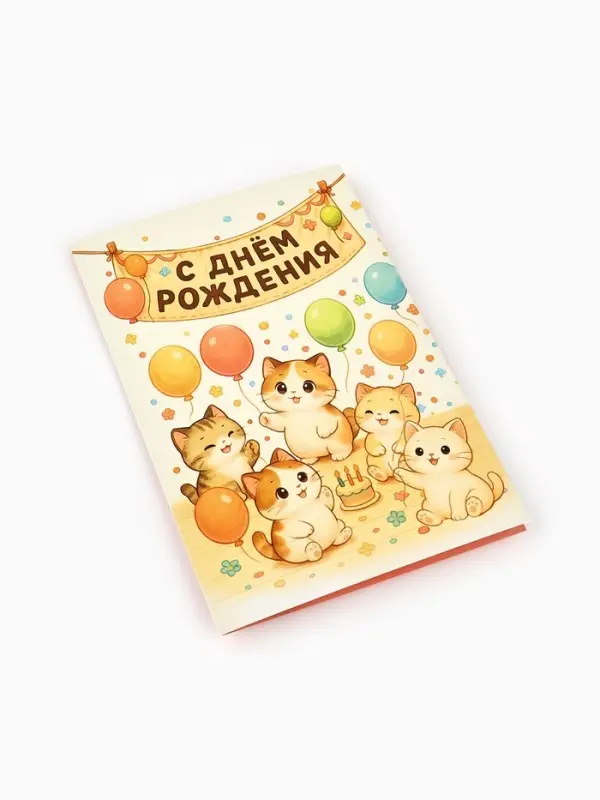 Открытка &laquo;С днём рождения&raquo;, 12&times;18 см
