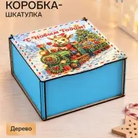 Коробка подарочная &laquo;С Новым Годом!&raquo;, дерево, 18&times;18&times;9 см