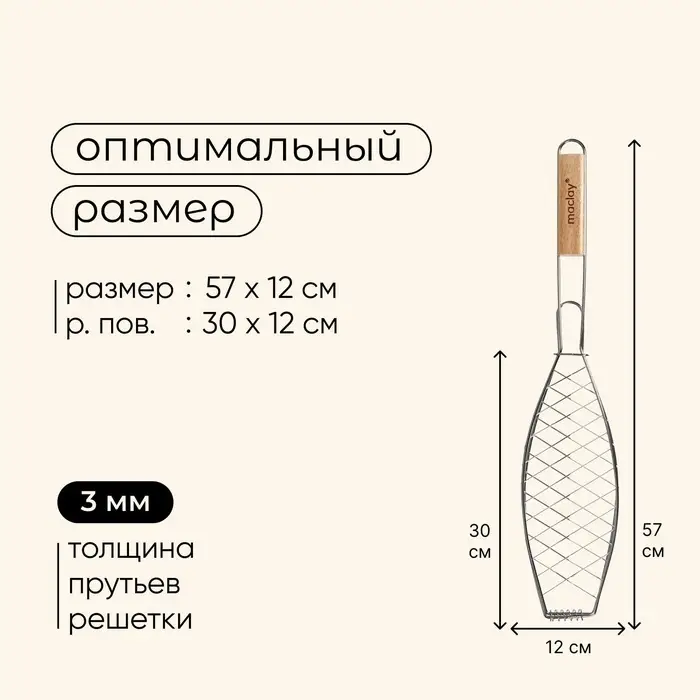 Решётка - гриль для рыбы maclay, 30&times;12 см, хромированная сталь, для мангала