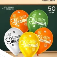 Воздушные шары латексные 12" &laquo;День знаний&raquo;, 50 шт.