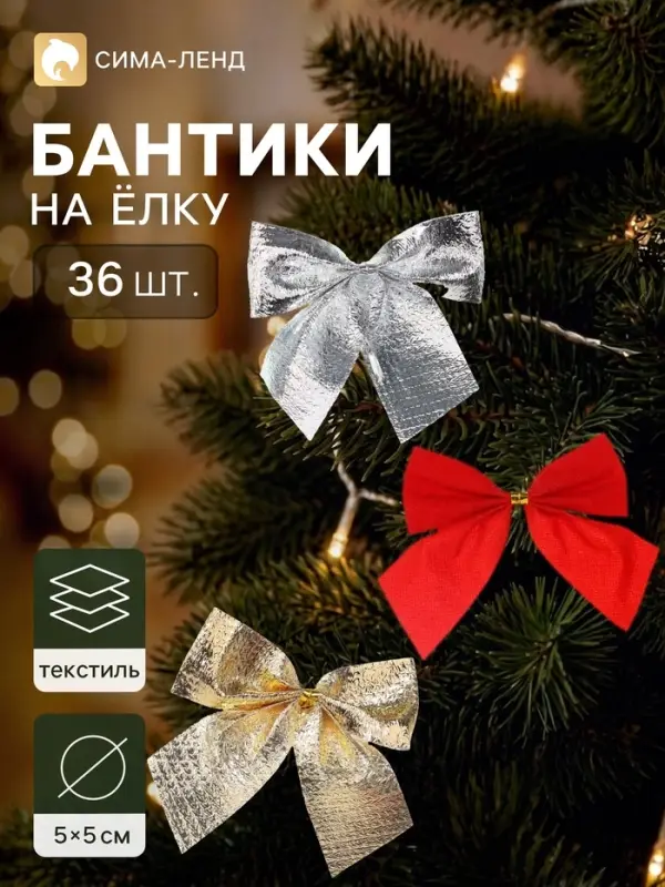 Ёлочное украшение &laquo;Бант галант ассорти&raquo;, набор 36 шт., 5&times;5 см, золотистые, серебристые, красные