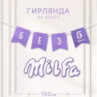 Гирлянда на ленте &laquo;Милфа&raquo;, 150 см