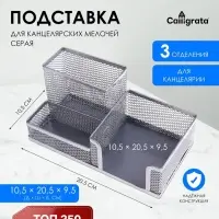 Подставка для канцелярских мелочей, 3 отделения, серая сетка