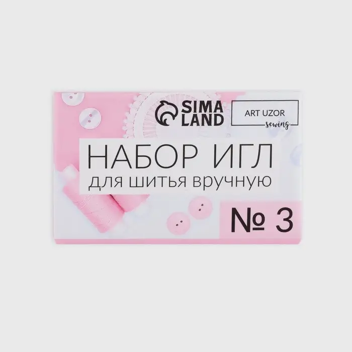 Набор швейных игл №3, d = 0,65 / 0,7 / 0,75 / 0,9 мм, 3,6 - 5,5 см, 10 шт, цена за 1 набор