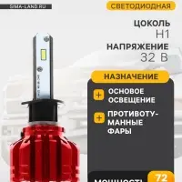 Автолампа светодиодная Н1, 72 Вт, 5000 Лм, 6500 К, IP65, набор 2 шт.