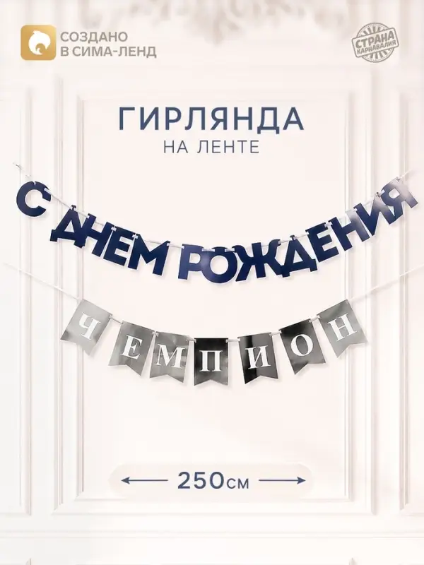 Гирлянда на ленте &laquo;С днём рождения, Чемпион&raquo;