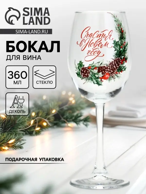 Бокал для вина новогодний &laquo;Счастья в Новом году&raquo;, 360 мл