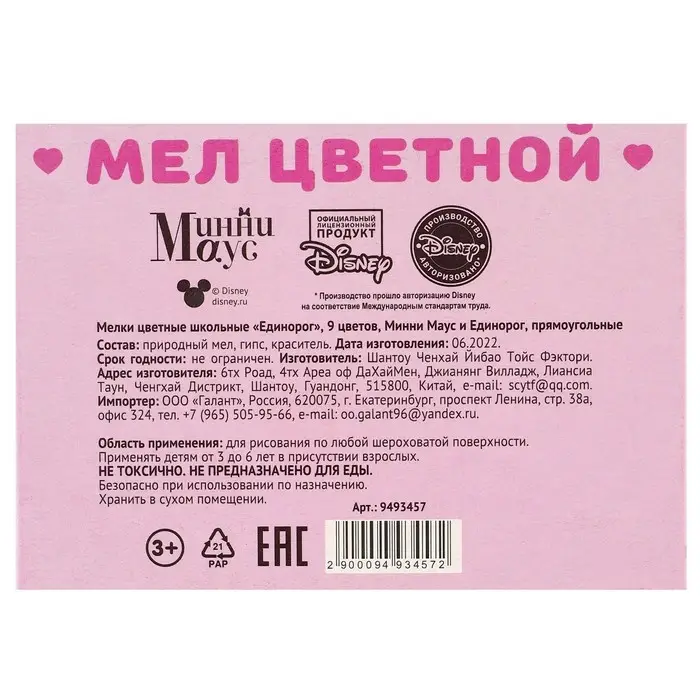 Мелки цветные школьные 9 шт. «Единорог» «Минни Маус и единорог» Мелки цветные школьные 9 шт. «Единорог» «Минни Маус и единорог»