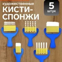 Кисти-спонжи для рисования, для краски, 5 штук, фигурные, в пакете
