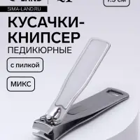 Кусачки - книпсер педикюрные, с пилкой, 7.5 см, МИКС