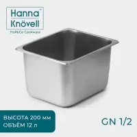 Гастроёмкость GN 1/2 Hanna Kn&ouml;vell, 12 л, 200 мм, 32.5&times;26.5&times;19.5 см, толщина 0.6 мм, нержавеющая сталь