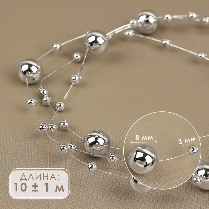 Жемчуг на леске, 3/8 мм, 10&plusmn;1 м, цвет серебряный