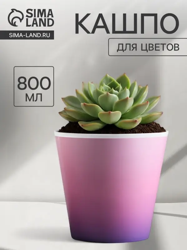 Кашпо для цветов &laquo;Розовый закат&raquo;, 800 мл, d=12 см, h=11 см, пластиковое