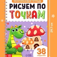 Многоразовая тетрадь "Рисуем по точкам", 40  страниц