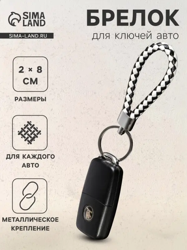 Брелок для ключей автомобиля Cartage, петля, черно-белый Брелок для ключей автомобиля Cartage, петля, черно-белый