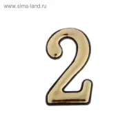 Цифра дверная 2 ТУНДРА, пластиковая, цвет золото, 1 шт.