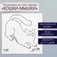 Переводная тату на тело чёрная «Кошки-мышки», 6×6 см