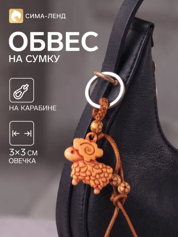 Брелок - обвес на сумку &laquo;Овечка&raquo;, 3&times;3 см
