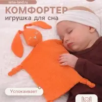 Комфортер - игрушка для сна новорожденных, M&B &laquo;Зайка&raquo;, погремушка, муслин, оранжевый
