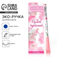Ручка-эко, шариковая, синяя паста, 1.0 мм «Самой чудесной»