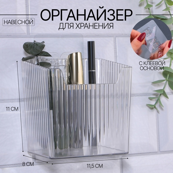 Органайзер для хранения « CRISTAL», навесной, 1 секция, с клеевыми крючками, 11,5 × 8 × 11 см, цвет прозрачный Органайзер для хранения « CRISTAL», навесной, 1 секция, с клеевыми крючками, 11,5 × 8 × 11 см, цвет прозрачный