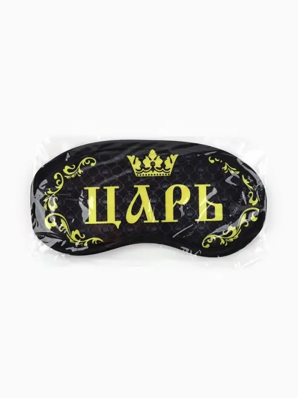 Маска для сна «Царь», 19.2×9.4 см, чёрная Маска для сна «Царь», 19.2×9.4 см, чёрная