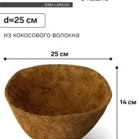 Вкладыш в кашпо, d=25 см, из кокосового волокна, &laquo;Сфера&raquo;, Greengo