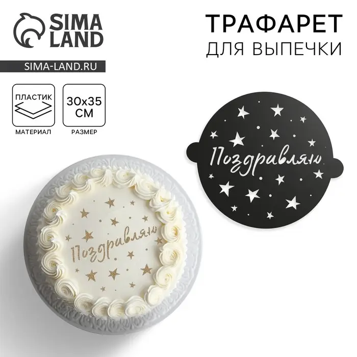 Трафарет для торта «Звездочки», 30×35 см Трафарет для торта «Звездочки», 30×35 см