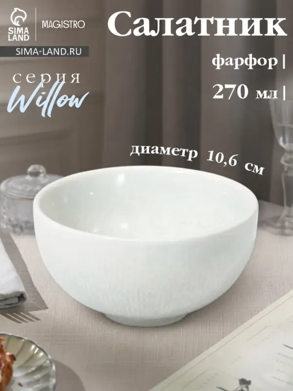Салатник Magistro Willow, d=10.6 см, 270 мл, фарфор, голубой
