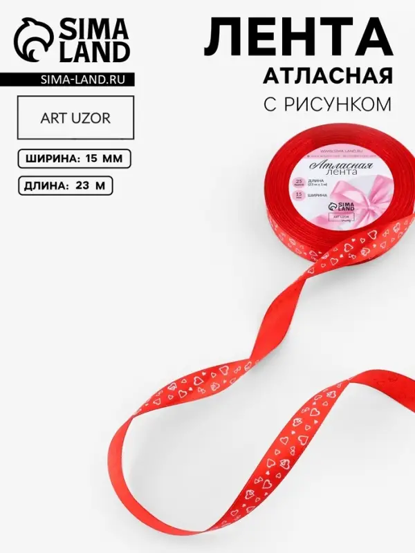 Лента атласная &laquo;Сердца&raquo;, 15 мм, 23&plusmn;1 м, красная №026