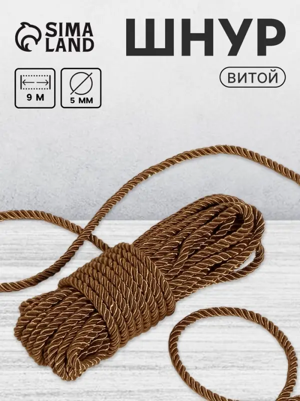 Шнур витой, d=5 мм, 10&plusmn;1 м, кофейный