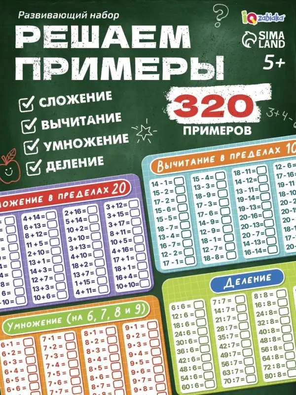 Развивающий набор &laquo;Математический тренажёр&raquo;, 320 примеров, стирающийся маркер, 4 карточки, 5+
