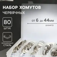 Набор червячных хомутов ZEIN engr, сквозная просечка, от 6 до 44 мм, нерж. сталь, 80 шт.