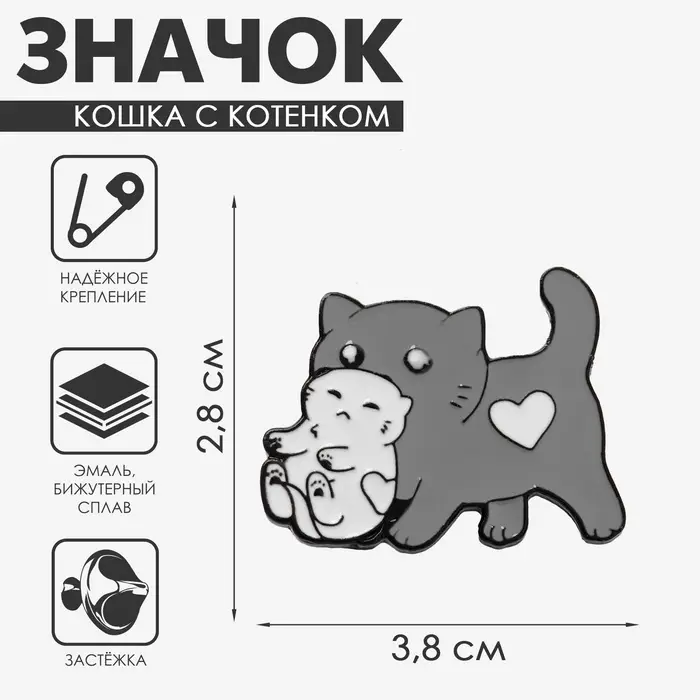 Значок &laquo;Кошка с котёнком&raquo;, серо-белый в чёрном металле