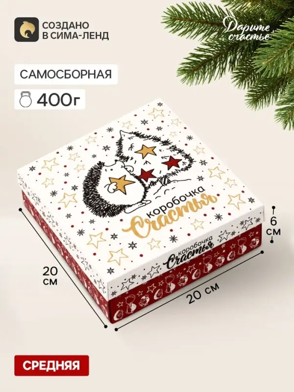 Коробка подарочная новогодняя складная, крышка-дно &laquo;Коробочка счастья&raquo; 20&times;20&times;6 см