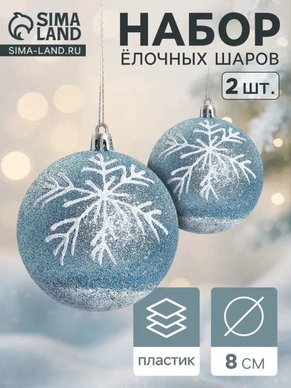 Ёлочные шары &laquo;Снежок&raquo;, d=8 см, набор 2 шт., бело-голубые