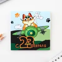 Блокнот 10×10 см, 16 листов «23 февраля. Детский» МИКС