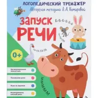 Тренажёр логопедический &laquo;Запуск речи&raquo;, 64 стр., Комарова Л.А.