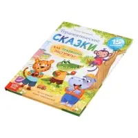 Книга в твёрдом переплёте "Терапевтические сказки. Как правильно поступить?", 64 стр.