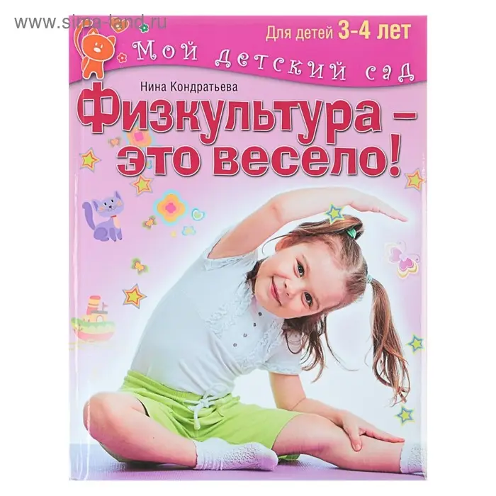 Физкультура — это весело! Для детей 3-4 лет. Кондратьева Н. Физкультура — это весело! Для детей 3-4 лет. Кондратьева Н.
