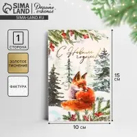 Открытка с новым годом на акварельном картоне «С Новым годом», тиснение, 10×15 см