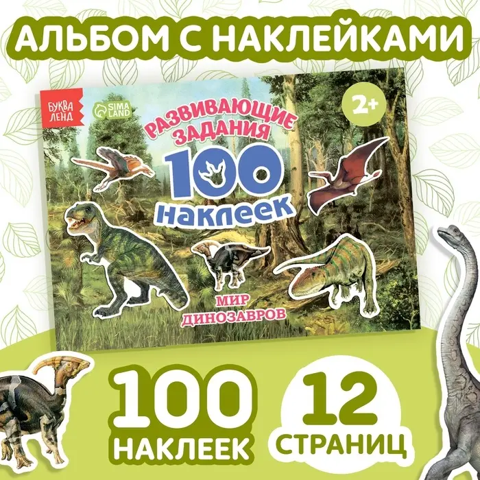 Наклейки детские &laquo;100 наклеек. Мир динозавров&raquo;, 12 стр.