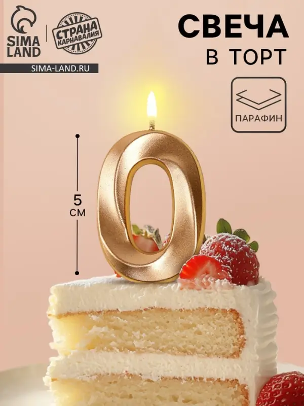 Свеча в торт на шпажке &laquo;Грань&raquo;, цифра 0, шампань, 5 см