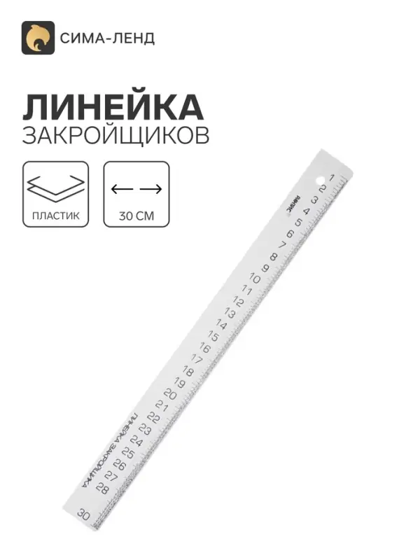 Линейка закройщика &laquo;Рантис&raquo;, 30 см, белая