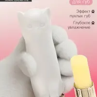 Оттеночный бальзам для губ Cat white