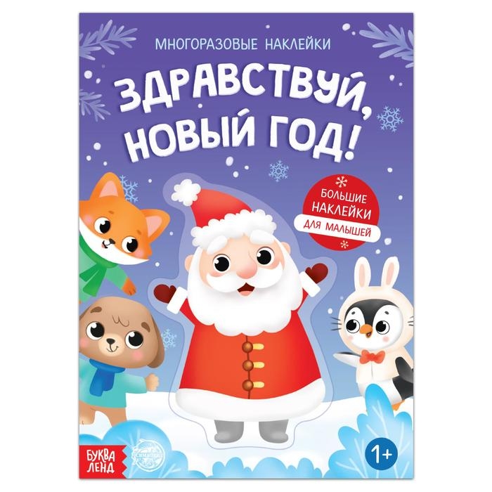Книга с многоразовыми наклейками «Здравствуй, Новый год! », 12 стр., 1+ Книга с многоразовыми наклейками «Здравствуй, Новый год! », 12 стр., 1+