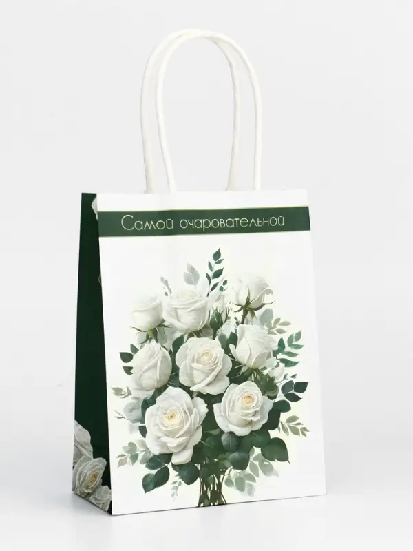 Пакет подарочный крафт «Самой очаровательной» 12×6×16 см