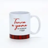 Кружка керамическая новогодняя &laquo;Уюта в Новом году&raquo;, 320 мл