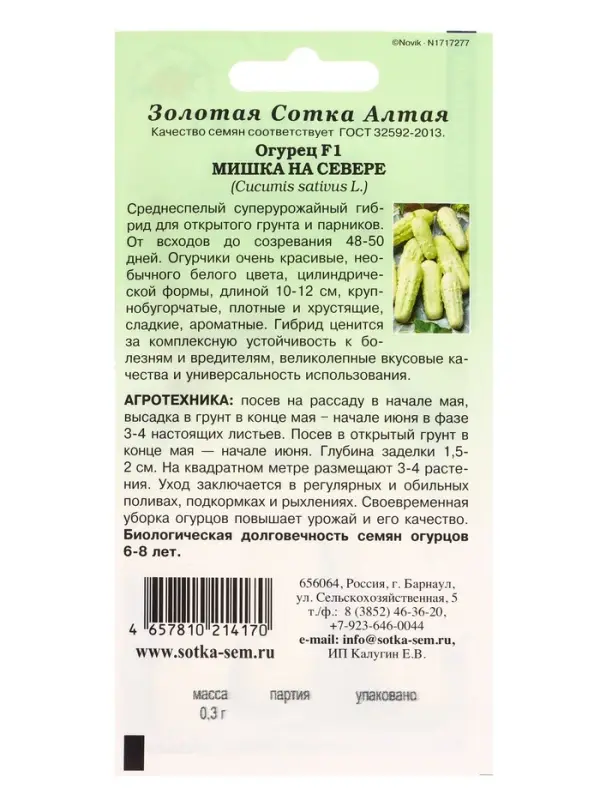 Семена Огурец Мишка на севере /Сотка/ 0,3 г /белый/ *1200 Семена Огурец Мишка на севере /Сотка/ 0,3 г /белый/ *1200